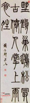 清邓石如　篆书唐诗集句