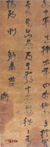 明倪元璐　行书轴