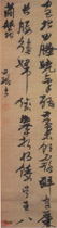 明倪元璐　行草轴
