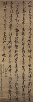 明倪元璐　行草轴