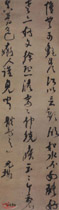 明倪元璐　行草轴