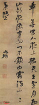 明倪元璐　行草轴