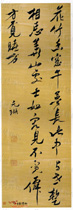 明倪元璐　行书帖“花竹香窗”
