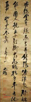 明倪元璐　草书自书诗