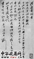 清汤禄名　草书书法尺牍