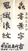 民国于右任　五言行书联