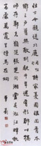 近现代章士钊　行书轴