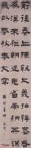 清赵之琛　临“云台碑轴”