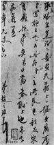 清赵之琛　草书书法尺牍