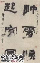 近现代陆维钊　隶书联