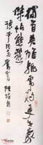 近现代陆维钊　行草轴