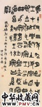 近现代陆维钊　篆书轴