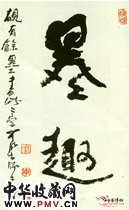近现代李可染　行书“墨趣”