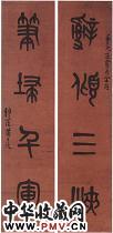 清黄士陵　四言联（一）