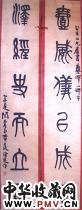 清黄士陵　六言篆书联