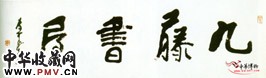 近现代李可染　行书匾额