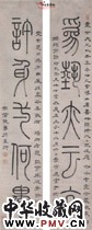清孙星衍　五言篆书联