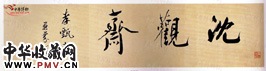近代梁鼎芬　行书堂名