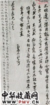 清马元驭　草书书法尺牍