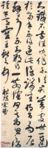 清宋曹　行草轴