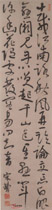 清宋曹　草书五言律诗轴
