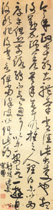 清宋曹　行书临王帖轴