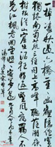 清宋曹　行书登飞来峰之作