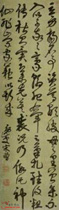 清宋曹　草书书谱语录