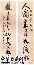 近现代王震　七言行书对联“人间岁月”