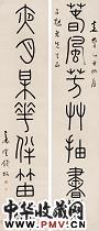 清代钱坫 篆书七言联