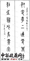 清钱坫　十言篆书对联