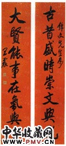 近现代王震　八言行书对联“古昔盛时”