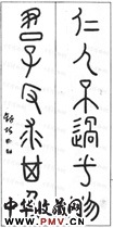清钱坫　六言篆书对联