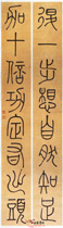 清钱坫　八言篆书对联“退一步”