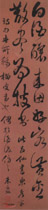 清朱为弼　草书轴