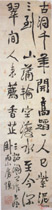 清汪士慎　行书轴