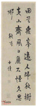 清汪士慎　行书秋吟五绝