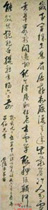 明米万钟　七言草书律诗
