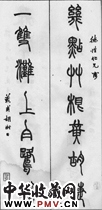 清胡澍　七言篆书对联