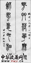 清胡澍　六言隶书对联“芳竹”