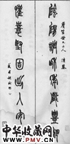 清胡澍　八言篆书对联