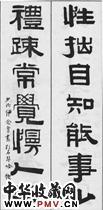 清伊念曾　七言隶书对联“性拙”