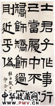 清伊念曾　隶书帖“士君子作事”