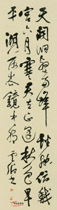 明莫是龙　行草书轴