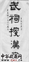 清张度　五言隶书对联“武祠”（上联）
