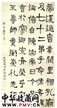 清张度　隶书屏“帝还过鲁”