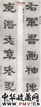 清万经　七言隶书联