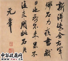 宋米芾　乡石帖