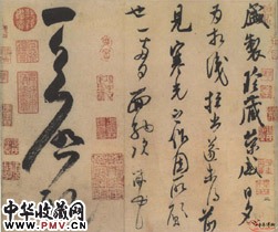 宋米芾　盛制帖