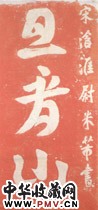 宋米芾　“且看山”榜书